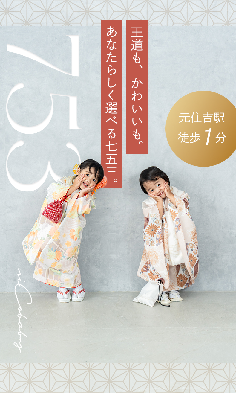 王道もかわいいもあなたらしく選べる七五三