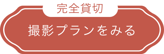完全貸切
撮影プランを見る