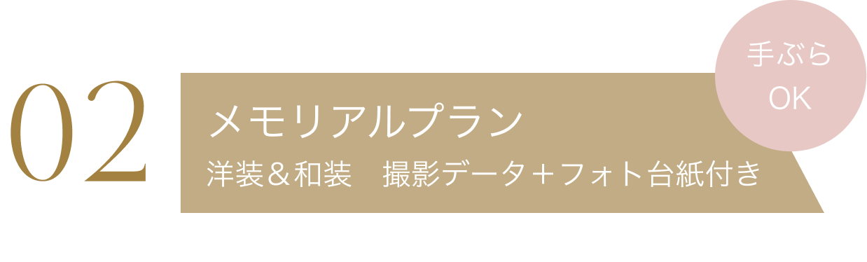 メモリアルプラン
洋装&和装 撮影データ+フォト台紙付き