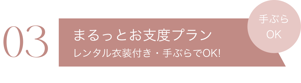 まるっとお支度プラン
レンタル衣装つき 手ぶらOK