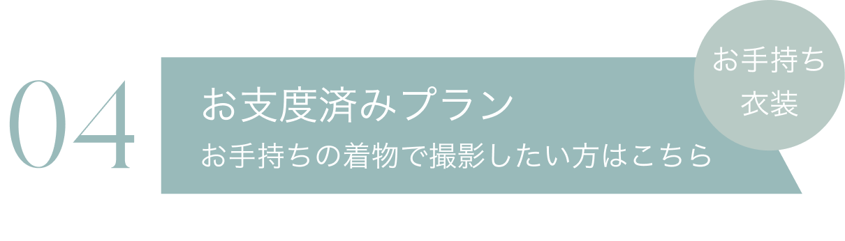 お支度済みプラン
お手持ちの着物で撮影したい方はこちら