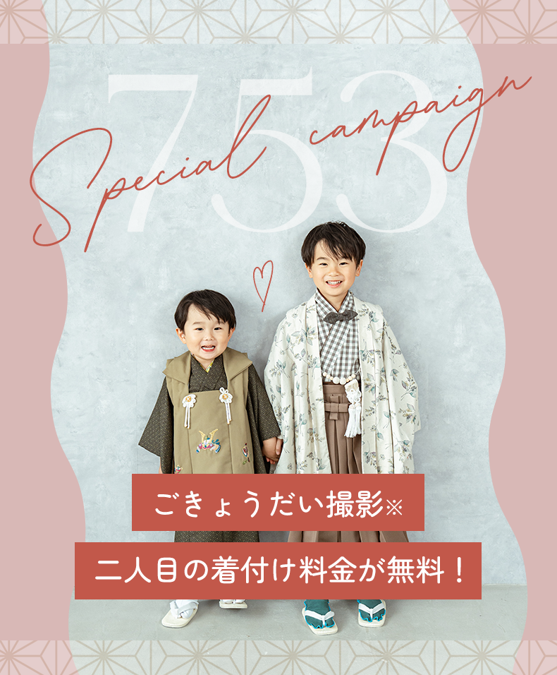 きょうだい撮影
二人目の着付け料金が無料